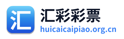 汇彩彩票